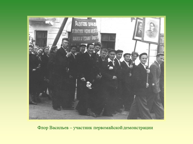 Флор Васильев – участник первомайской демонстрации Флор Васильев – участник первомайской демонстрации